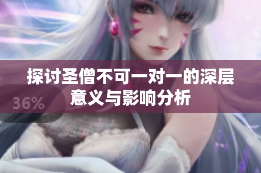 探讨圣僧不可一对一的深层意义与影响分析