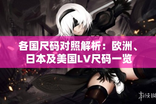 各国尺码对照解析：欧洲、日本及美国LV尺码一览