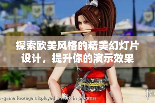 探索欧美风格的精美幻灯片设计，提升你的演示效果