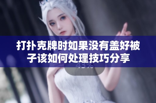 打扑克牌时如果没有盖好被子该如何处理技巧分享
