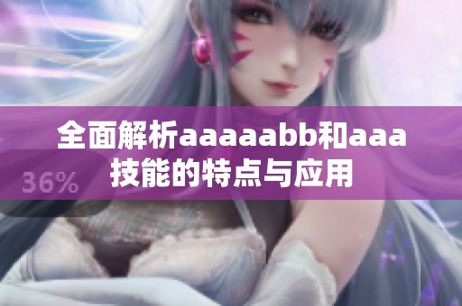 全面解析aaaaabb和aaa技能的特点与应用