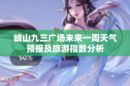 岐山九三广场未来一周天气预报及旅游指数分析