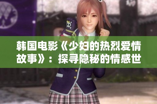 韩国电影《少妇的热烈爱情故事》：探寻隐秘的情感世界