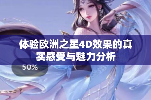 体验欧洲之星4D效果的真实感受与魅力分析