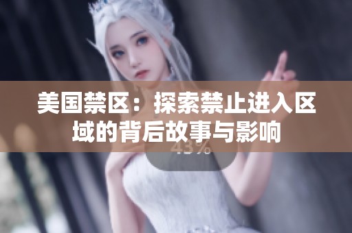 美国禁区：探索禁止进入区域的背后故事与影响
