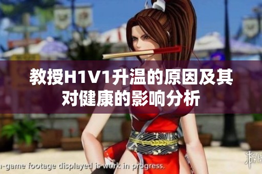 教授H1V1升温的原因及其对健康的影响分析