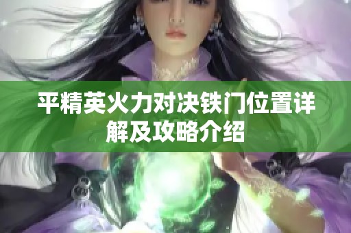 平精英火力对决铁门位置详解及攻略介绍