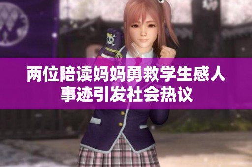 两位陪读妈妈勇救学生感人事迹引发社会热议
