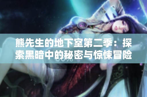 熊先生的地下室第二季：探索黑暗中的秘密与惊悚冒险