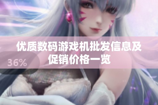 优质数码游戏机批发信息及促销价格一览