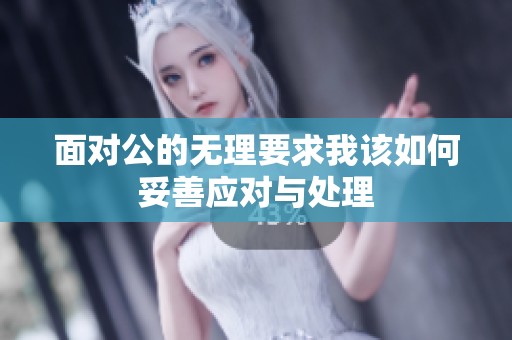 面对公的无理要求我该如何妥善应对与处理
