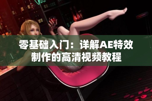 零基础入门：详解AE特效制作的高清视频教程