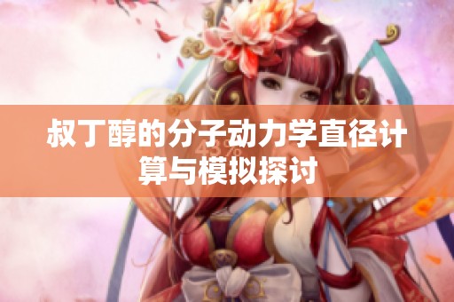 叔丁醇的分子动力学直径计算与模拟探讨