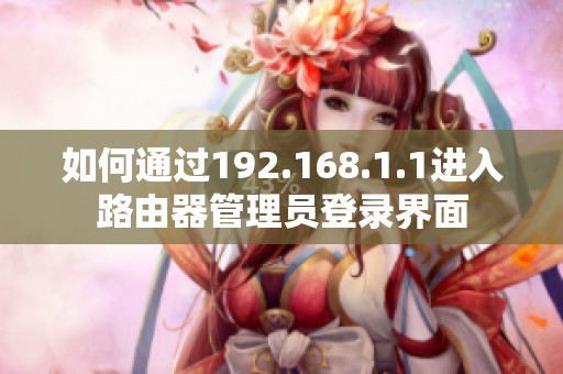 如何通过192.168.1.1进入路由器管理员登录界面