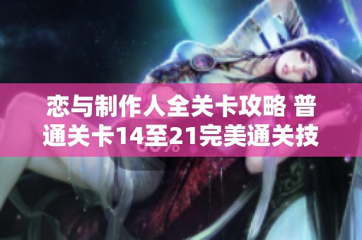 恋与制作人全关卡攻略 普通关卡14至21完美通关技巧解析