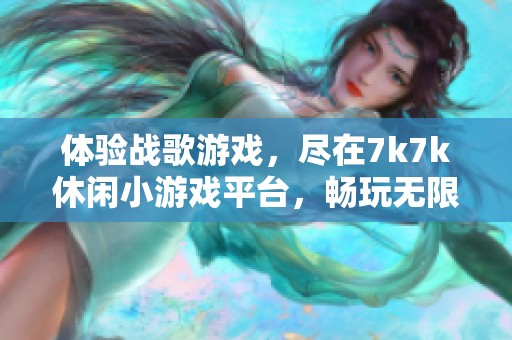 体验战歌游戏，尽在7k7k休闲小游戏平台，畅玩无限乐趣！