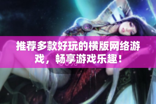推荐多款好玩的横版网络游戏，畅享游戏乐趣！