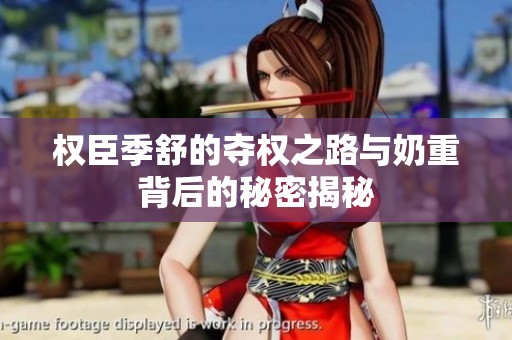 权臣季舒的夺权之路与奶重背后的秘密揭秘