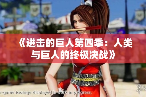《进击的巨人第四季：人类与巨人的终极决战》