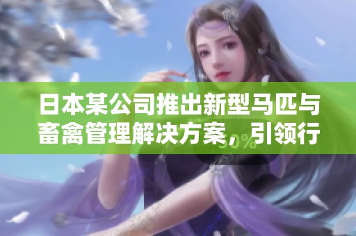 日本某公司推出新型马匹与畜禽管理解决方案，引领行业潮流