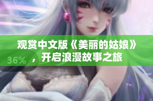 观赏中文版《美丽的姑娘》，开启浪漫故事之旅