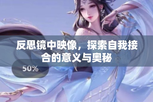 反思镜中映像，探索自我接合的意义与奥秘