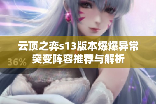 云顶之弈s13版本爆爆异常突变阵容推荐与解析