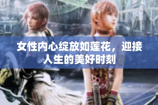 女性内心绽放如莲花，迎接人生的美好时刻
