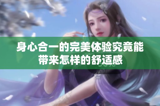 身心合一的完美体验究竟能带来怎样的舒适感