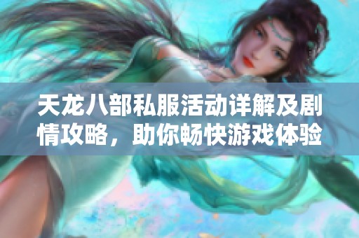 天龙八部私服活动详解及剧情攻略，助你畅快游戏体验