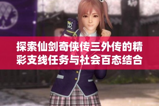 探索仙剑奇侠传三外传的精彩支线任务与社会百态结合