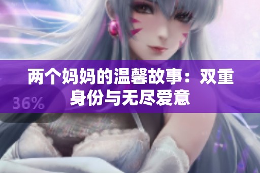 两个妈妈的温馨故事：双重身份与无尽爱意