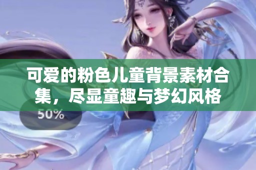 可爱的粉色儿童背景素材合集，尽显童趣与梦幻风格