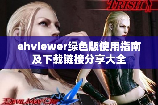 ehviewer绿色版使用指南及下载链接分享大全