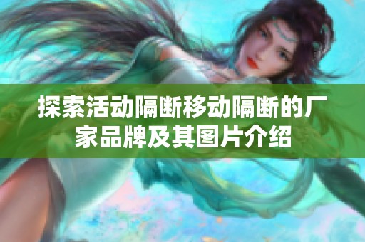 探索活动隔断移动隔断的厂家品牌及其图片介绍