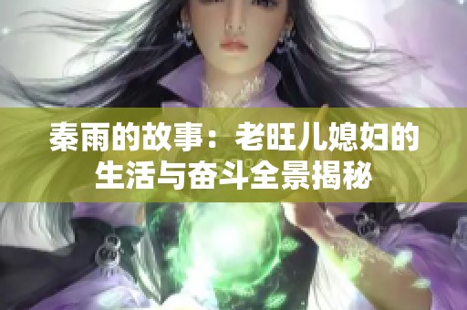秦雨的故事：老旺儿媳妇的生活与奋斗全景揭秘