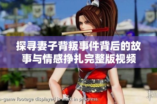 探寻妻子背叛事件背后的故事与情感挣扎完整版视频