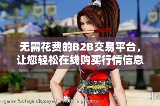 无需花费的B2B交易平台，让您轻松在线购买行情信息