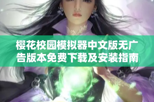 樱花校园模拟器中文版无广告版本免费下载及安装指南