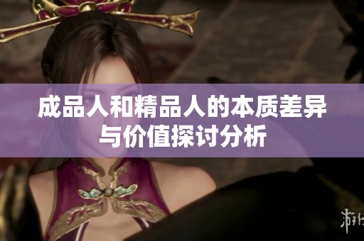 成品人和精品人的本质差异与价值探讨分析