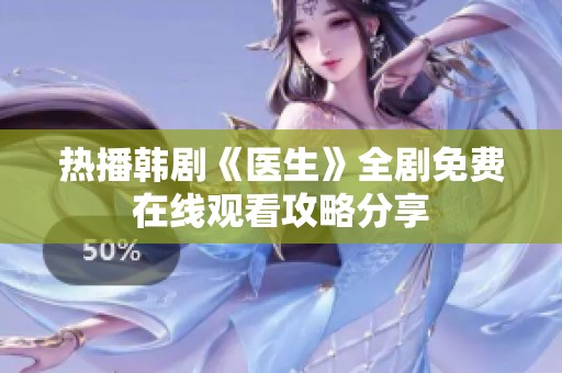 热播韩剧《医生》全剧免费在线观看攻略分享