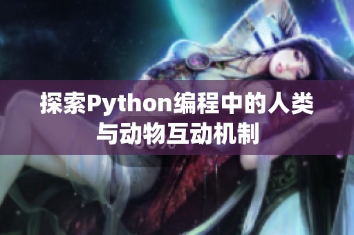 探索Python编程中的人类与动物互动机制