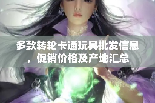 多款转轮卡通玩具批发信息，促销价格及产地汇总