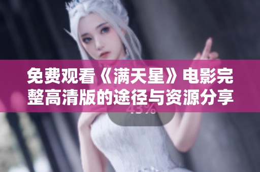 免费观看《满天星》电影完整高清版的途径与资源分享
