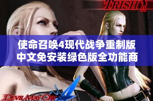 使命召唤4现代战争重制版中文免安装绿色版全功能商业破解发布