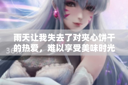 雨天让我失去了对夹心饼干的热爱，难以享受美味时光