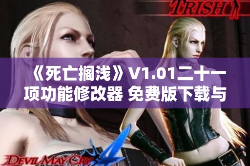 《死亡搁浅》V1.01二十一项功能修改器 免费版下载与安装指南