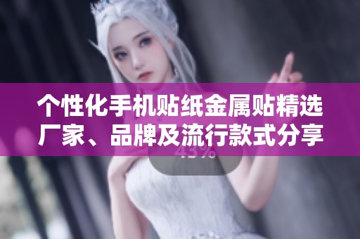 个性化手机贴纸金属贴精选厂家、品牌及流行款式分享