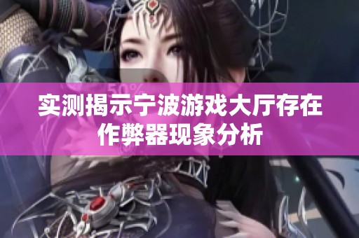 实测揭示宁波游戏大厅存在作弊器现象分析