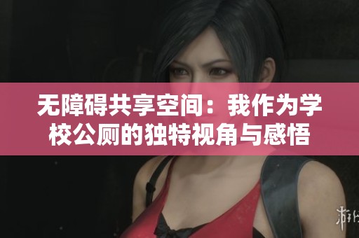 无障碍共享空间：我作为学校公厕的独特视角与感悟
